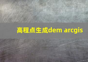 高程点生成dem arcgis